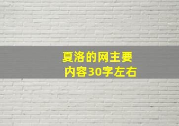 夏洛的网主要内容30字左右