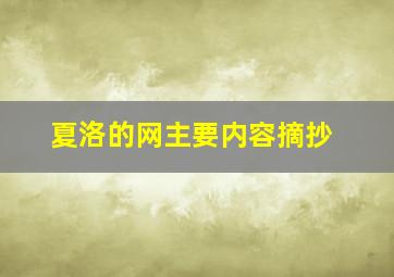 夏洛的网主要内容摘抄