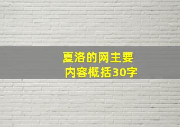 夏洛的网主要内容概括30字