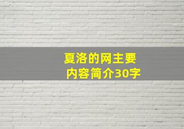 夏洛的网主要内容简介30字