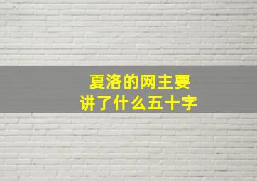 夏洛的网主要讲了什么五十字