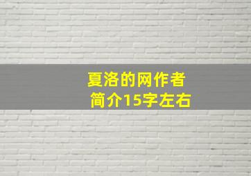 夏洛的网作者简介15字左右