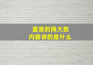 夏洛的网大致内容讲的是什么