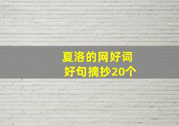 夏洛的网好词好句摘抄20个