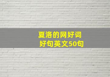 夏洛的网好词好句英文50句