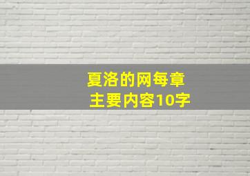 夏洛的网每章主要内容10字