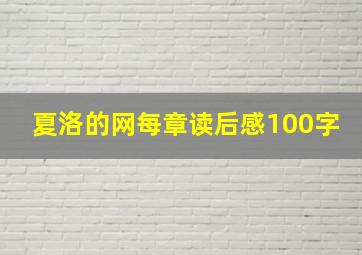 夏洛的网每章读后感100字