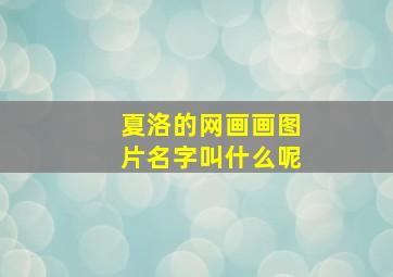 夏洛的网画画图片名字叫什么呢