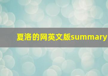 夏洛的网英文版summary