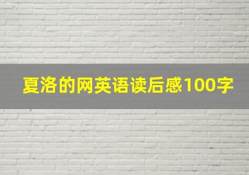 夏洛的网英语读后感100字