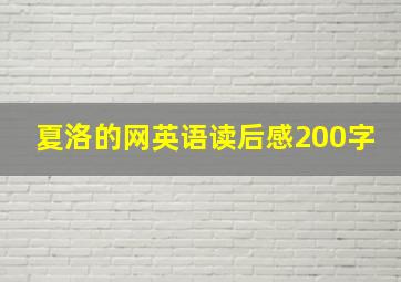 夏洛的网英语读后感200字