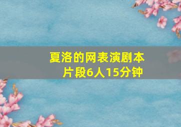 夏洛的网表演剧本片段6人15分钟