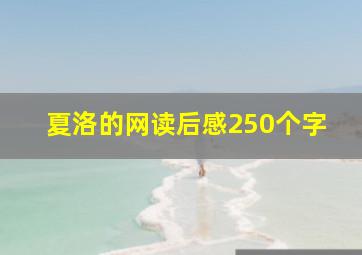 夏洛的网读后感250个字