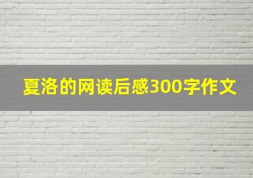 夏洛的网读后感300字作文