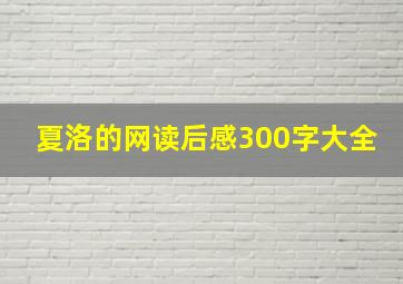 夏洛的网读后感300字大全