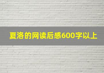 夏洛的网读后感600字以上