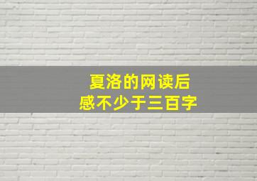 夏洛的网读后感不少于三百字