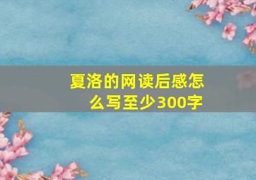 夏洛的网读后感怎么写至少300字