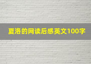 夏洛的网读后感英文100字