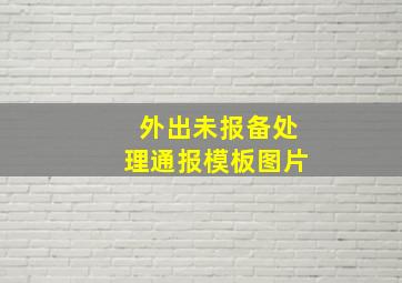 外出未报备处理通报模板图片