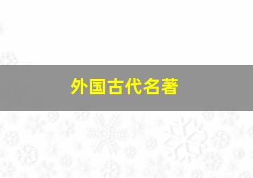 外国古代名著