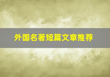 外国名著短篇文章推荐