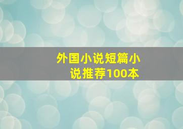 外国小说短篇小说推荐100本