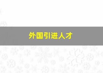 外国引进人才