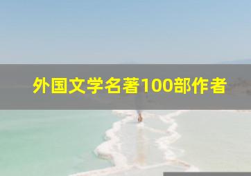 外国文学名著100部作者