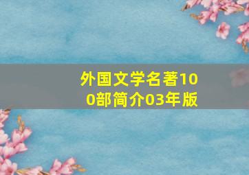 外国文学名著100部简介03年版