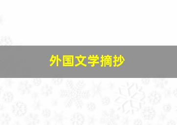 外国文学摘抄