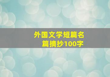 外国文学短篇名篇摘抄100字