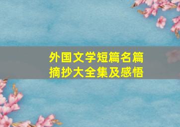 外国文学短篇名篇摘抄大全集及感悟