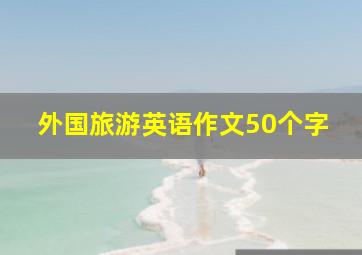 外国旅游英语作文50个字