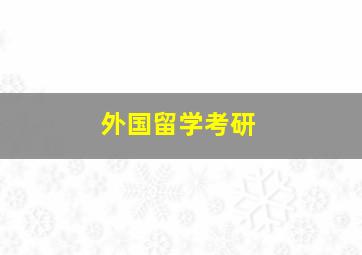 外国留学考研