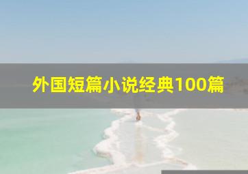 外国短篇小说经典100篇