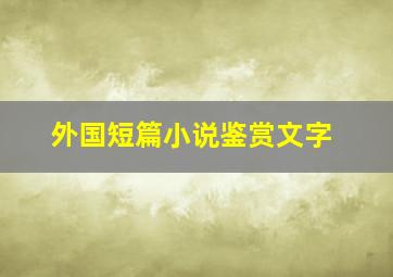 外国短篇小说鉴赏文字