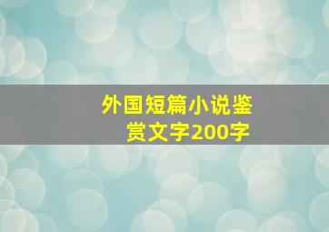 外国短篇小说鉴赏文字200字