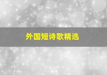 外国短诗歌精选