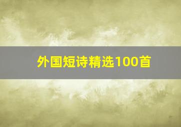 外国短诗精选100首