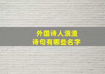 外国诗人浪漫诗句有哪些名字