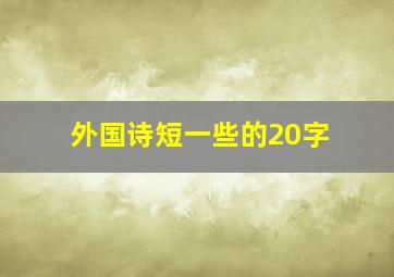 外国诗短一些的20字