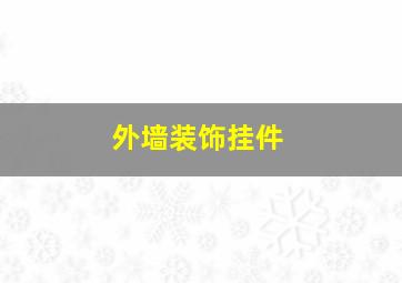 外墙装饰挂件