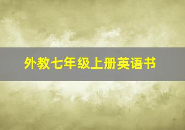 外教七年级上册英语书