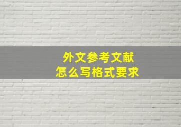 外文参考文献怎么写格式要求