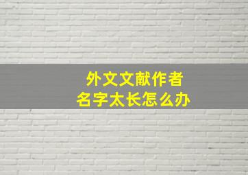 外文文献作者名字太长怎么办