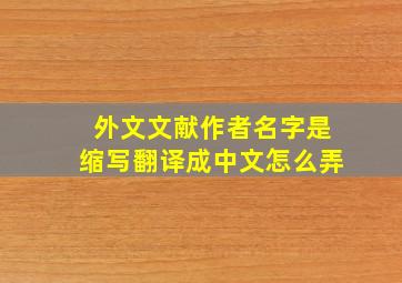 外文文献作者名字是缩写翻译成中文怎么弄