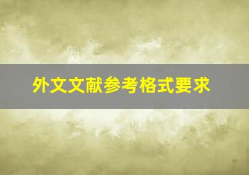 外文文献参考格式要求