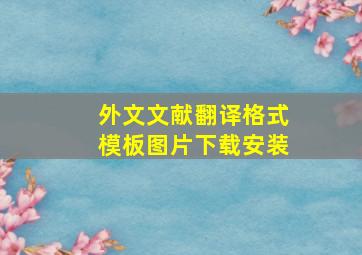 外文文献翻译格式模板图片下载安装