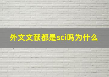 外文文献都是sci吗为什么